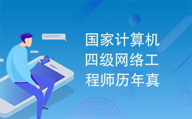 國家計(jì)算機(jī)四級(jí)網(wǎng)絡(luò)工程師歷年真題解析——聚焦計(jì)算機(jī)網(wǎng)絡(luò)工程服務(wù)核心考點(diǎn)